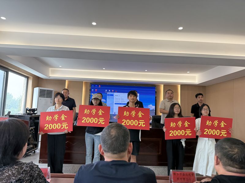 我公司連續(xù)十余年參與捐資助學(xué)活動，為莘莘學(xué)子提供助學(xué)金。